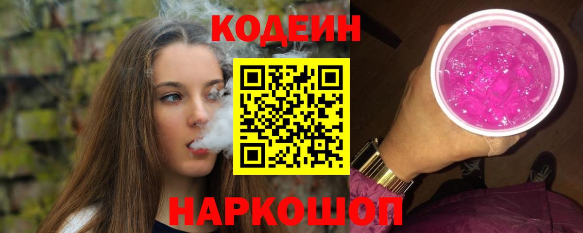 Codein напиток Lean (лин)  Вход с VPN  Новомосковск  Кодеин напиток Lean (лин) 
